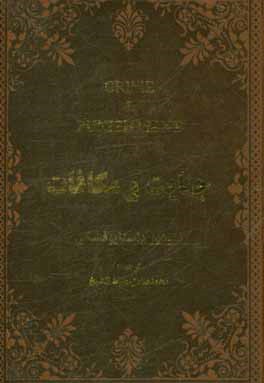 جنایت و مکافات