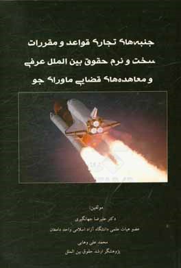 جنبه‌های تجاری قواعد و مقررات سخت و نرم حقوق بین‌الملل عرفی و معاهده‌های قضایی ماورای جو