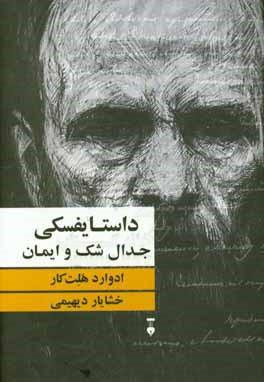 داستایفسکی: جدال شک و ایمان