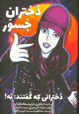 دختران جسور: دخترانی که گفتند: نه!