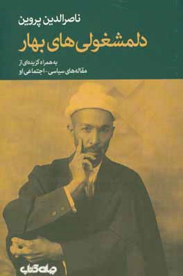 دلمشغولی‌های بهار: به ‌همراه گزیده‌ای از مقاله‌های سیاسی-اجتماعی او