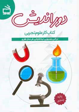 دوراندیش کتاب کار علوم تجربی پایه پنجم