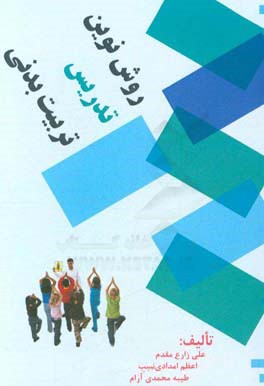 روش نوین تدریس تربیت بدنی