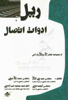 ریل و ادوات اتصال