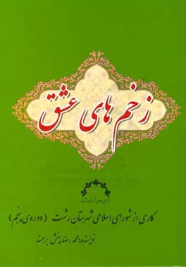 زخم‌های عشق