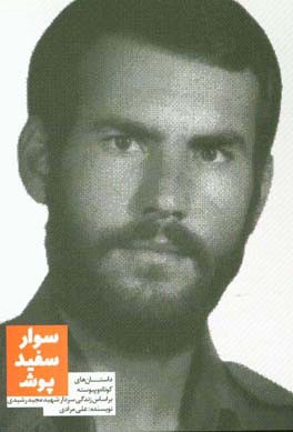 سوار سفیدپوش: داستان‌های کوتاه و پیوسته بر اساس زندگی سردار شهید مجید رشیدی