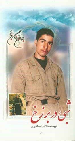 شبی در برزخ