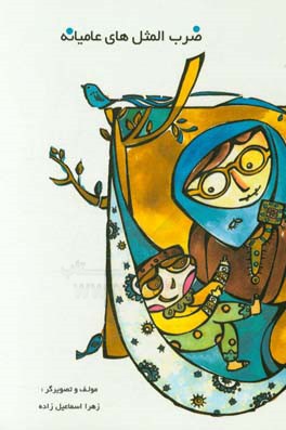 ضرب‌المثل‌های عامیانه