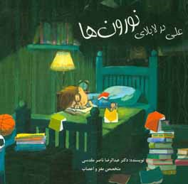 علی در لابلای نورون‌ها