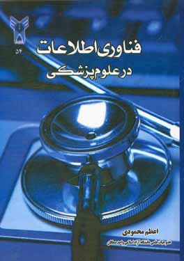 فناوری اطلاعات در علوم پزشکی منطبق با سرفصل شورای عالی برنامه‌ریزی