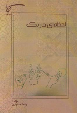 لحظه‌ای درنگ