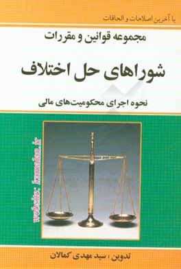 مجموعه قوانین و مقررات شوراهای حل اختلاف (نحوه اجرای محکومیت‌های مالی)