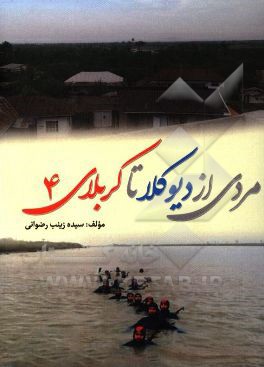 مردی از دیوکلا.... تا کربلای 4: خاطرات جانباز سیدناصر رضوانی