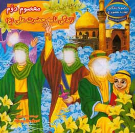 معصوم دوم: زندگی‌نامه حضرت علی (ع)