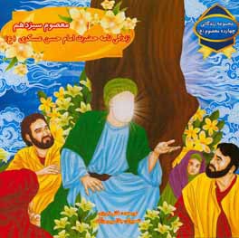 معصوم سیزدهم: زندگی‌نامه حضرت امام حسن عسکری (ع)