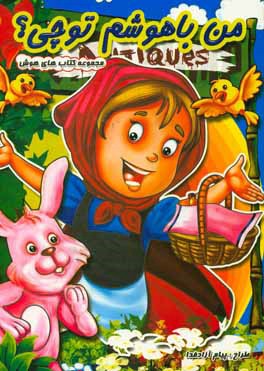 من باهوشم تو چی؟