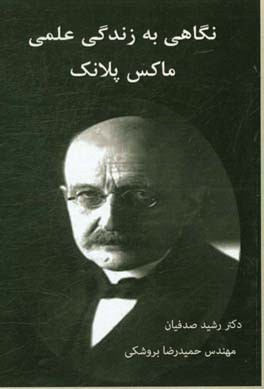 نگاهی به زندگی علمی ماکس پلانک