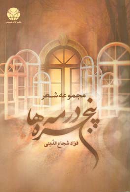 پنجره‌ها در مه