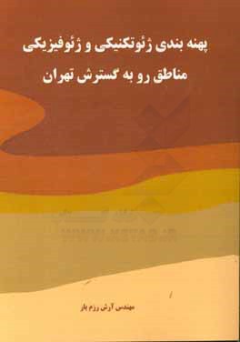 پهنه‌بندی ژئوتکنیکی و ژئوفیزیکی مناطق رو به گسترش شهر تهران
