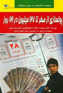 پولسازی از صفر تا 127 میلیون در 121 روز