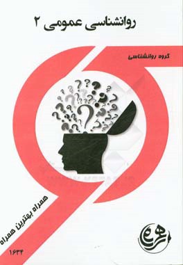 کتاب راهنما و سوالات امتحانی روانشناسی عمومی 2