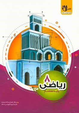 کتاب کار ریاضی پایه هشتم