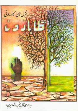 گلابارون: غزل‌های کازرونی