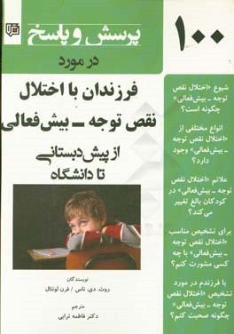 یکصد پرسش و پاسخ در مورد فرزندان با اختلال نقص توجه - بیش‌فعالی از پیش‌دبستانی تا دانشگاه