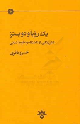 یک رویا و دو بستر: تنش‌زدایی از دانشگاه و علوم انسانی