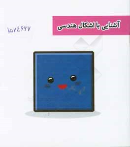 آشنایی با اشکال هندسی