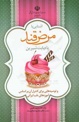 آشنایی با مرض قند یا دیابت شیرین و توصیه‌هایی برای کنترل آن بر اساس آموزه‌های طب ایرانی