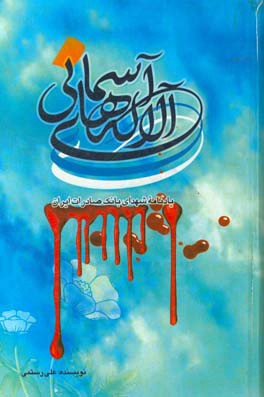 آلاله‌های آسمانی