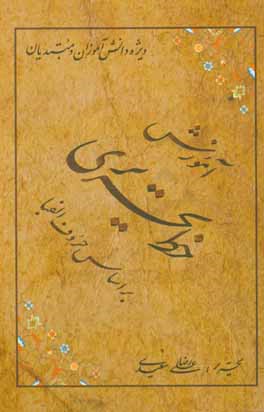 آموزش خط تحریری بر اساس حروف الفبا: ویژه دانش‌آموزان و مبتدیان