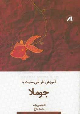 آموزش طراحی سایت با جوملا