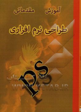 آموزش مقدماتی طراحی نرم‌افزاری