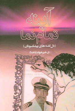 آینه تمام‌نما (دل‌گفته‌های پیشکسوتان) برگرفته از واقعیت