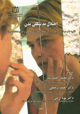 اختلال بدشکلی بدن: نظریه‌ها و درمان با رویکرد ویرایش پنجم راهنمای تشخیصی و آماری اختلالات روانی