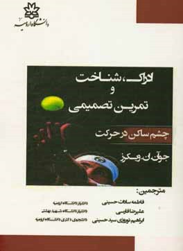 ادراک، شناخت و تمرین تصمیمی (چشم ساکن در حرکت)