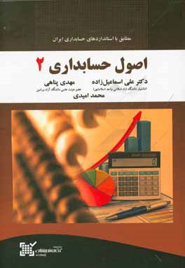 اصول حسابداری 2