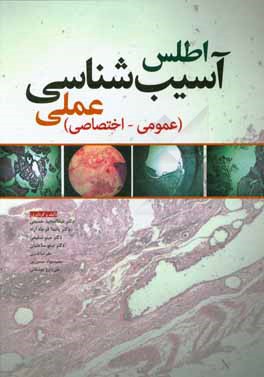 اطلس آسیب‌شناسی عملی (عمومی - اختصاصی)