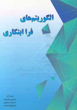 الگوریتم‌های فرااکتشافی