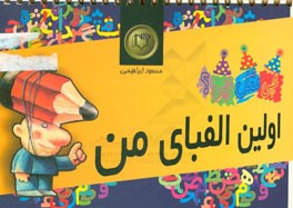 اولین الفبای من