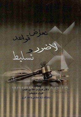 بررسی فقهی و حقوقی تعارض قواعد لاضرر و تسلیط