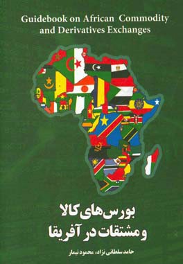 بورس‌های کالا و مشتقات در آفریقا