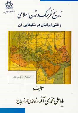 تاریخ فرهنگ و تمدن اسلامی و نقش ایرانیان در شکوفایی آن