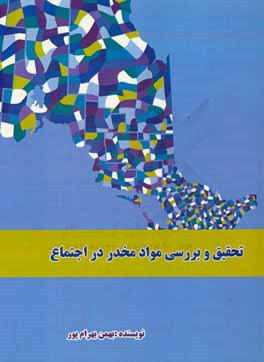 تحقیق و بررسی مواد مخدر در اجتماع