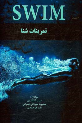 تمرینات شنا