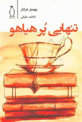 تنهایی پرهیاهو