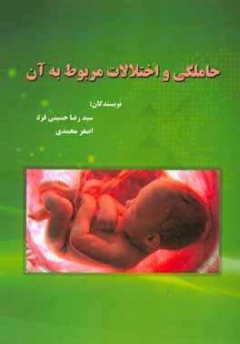 حاملگی و اختلالات مربوط به آن