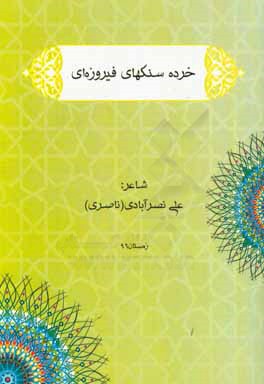 خرده سنگ‌های فیروزه‌ای: اشعار اجتماعی